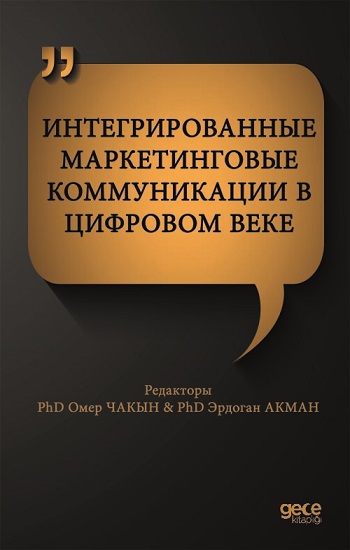 Интегрированные Маркетинговые Коммуникации В Цифровом Веке