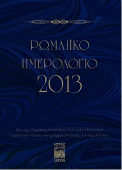 Romeiko İmerologio 2013 (Rum Salnamesi 2013)