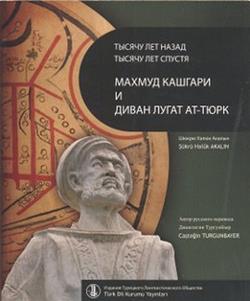 Bin Yıl Önce Bin Yıl Sonra Kaşgarlı Mahmud ve Divanü Lugati’t-Türk (Rusça Çevirisi)